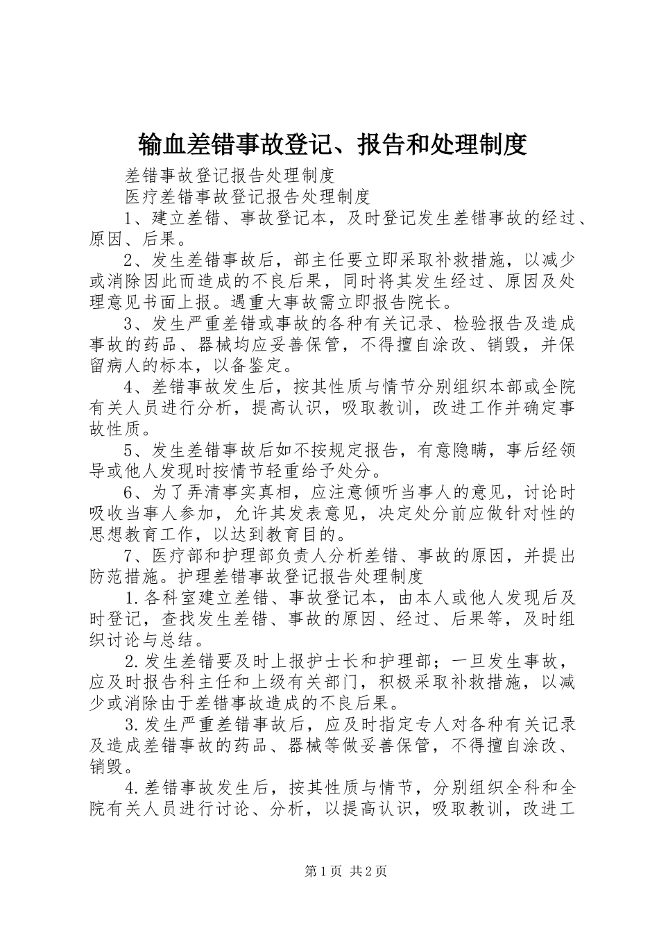 输血差错事故登记、报告和处理规章制度 _第1页