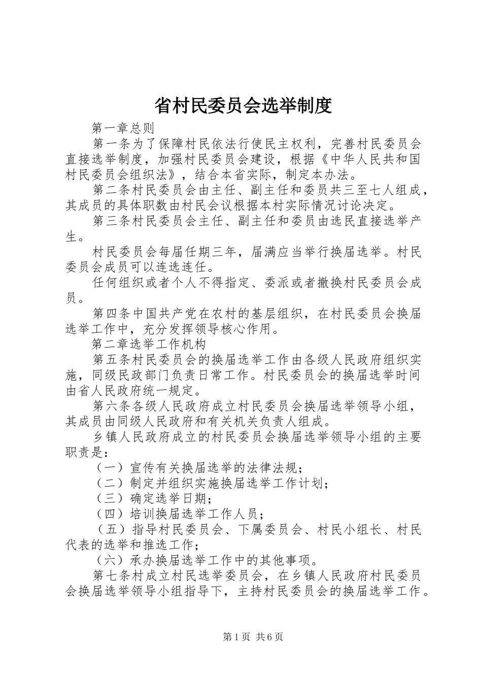 省村民委员会选举规章制度_第1页