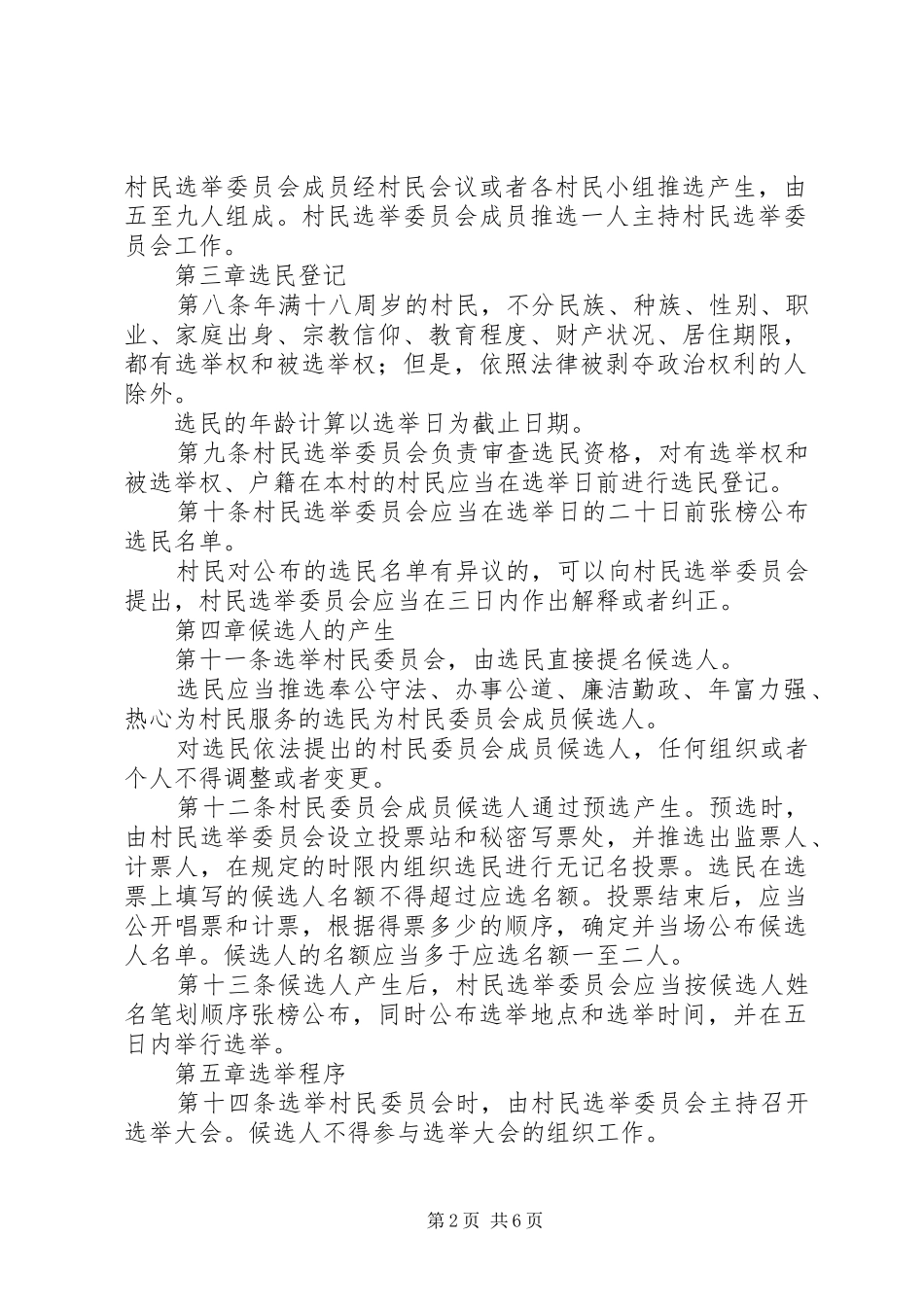省村民委员会选举规章制度_第2页