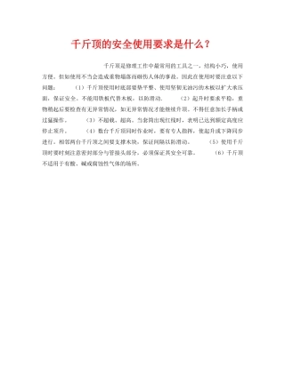 《安全管理》之千斤顶的安全使用要求是什么？ 