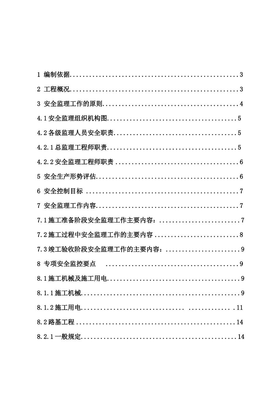 施工安全监理实施细则(修改版)XXXX417_第2页
