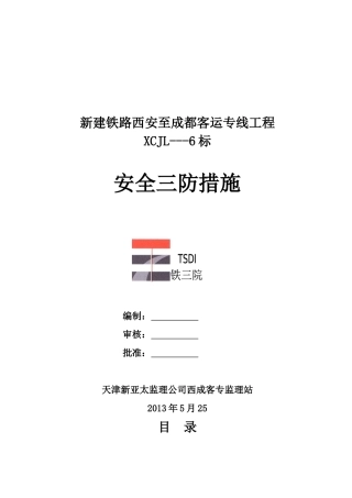 施工安全监理实施细则(修改版)XXXX417