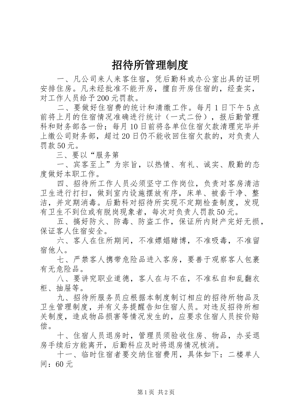 招待所管理规章制度 _第1页