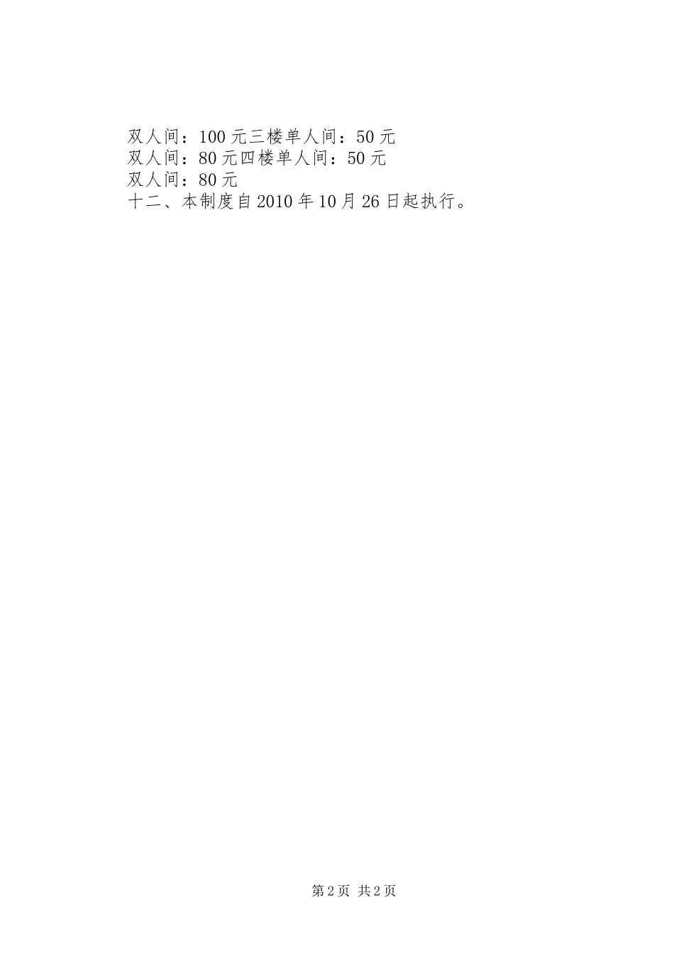 招待所管理规章制度 _第2页