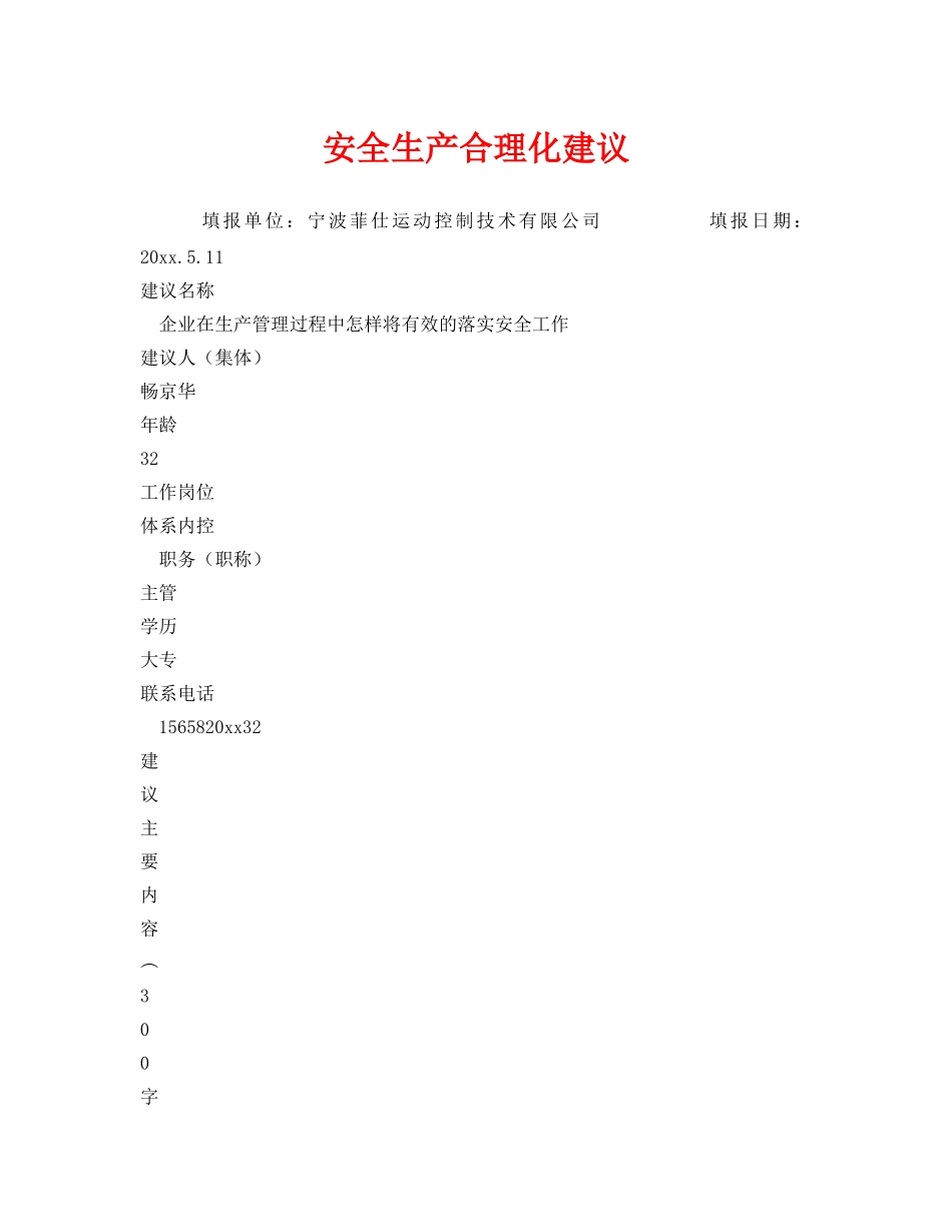 《安全管理》之安全生产合理化建议 _第1页