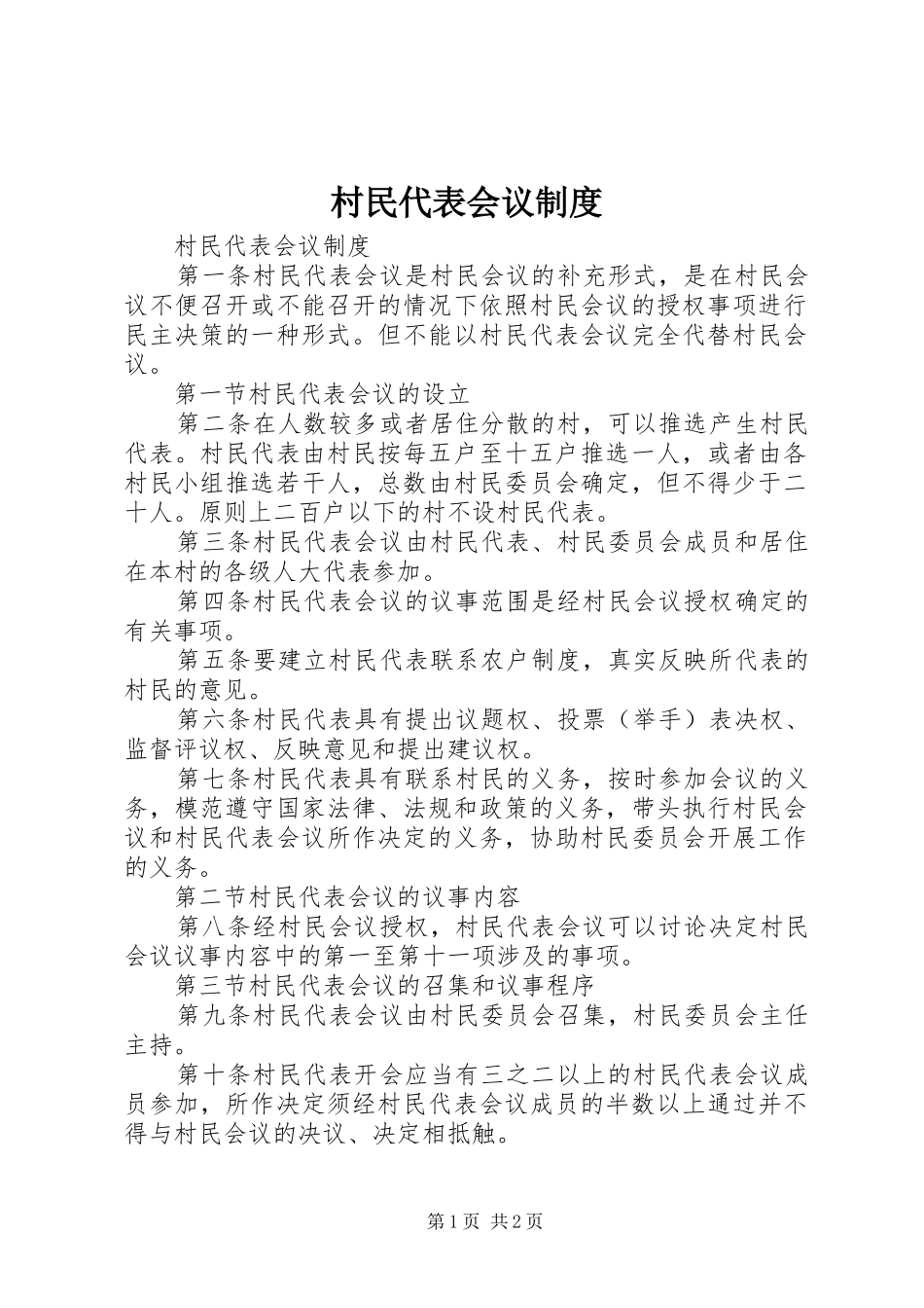 村民代表会议规章制度  (4)_第1页