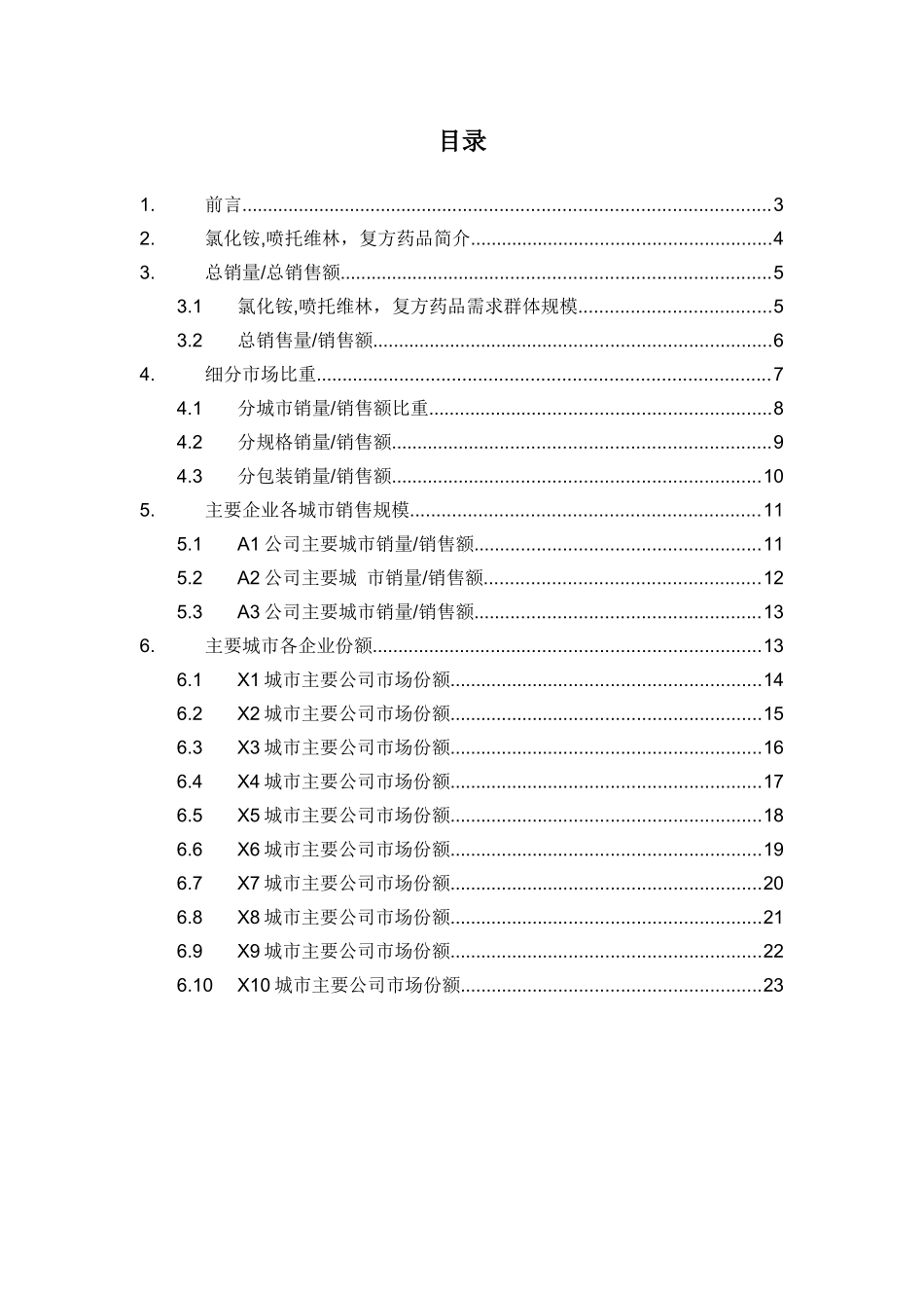 X年氯化铵喷托维林复方药品销售数据市场调研报告_第2页