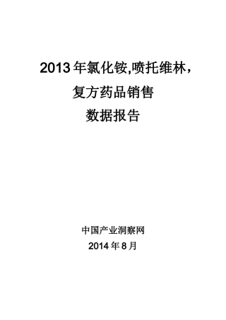 X年氯化铵喷托维林复方药品销售数据市场调研报告