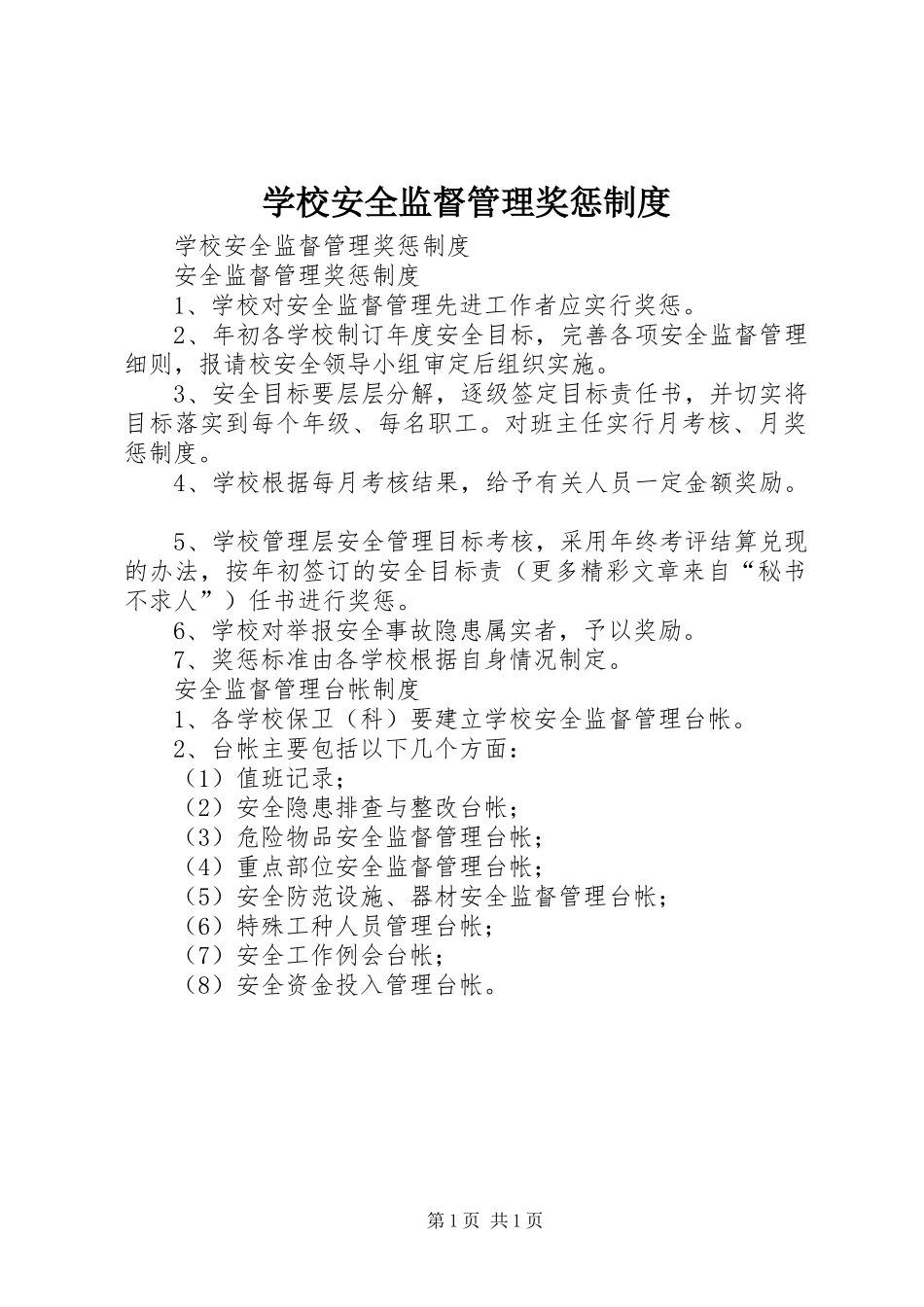 学校安全监督管理奖惩规章制度 (2)_第1页