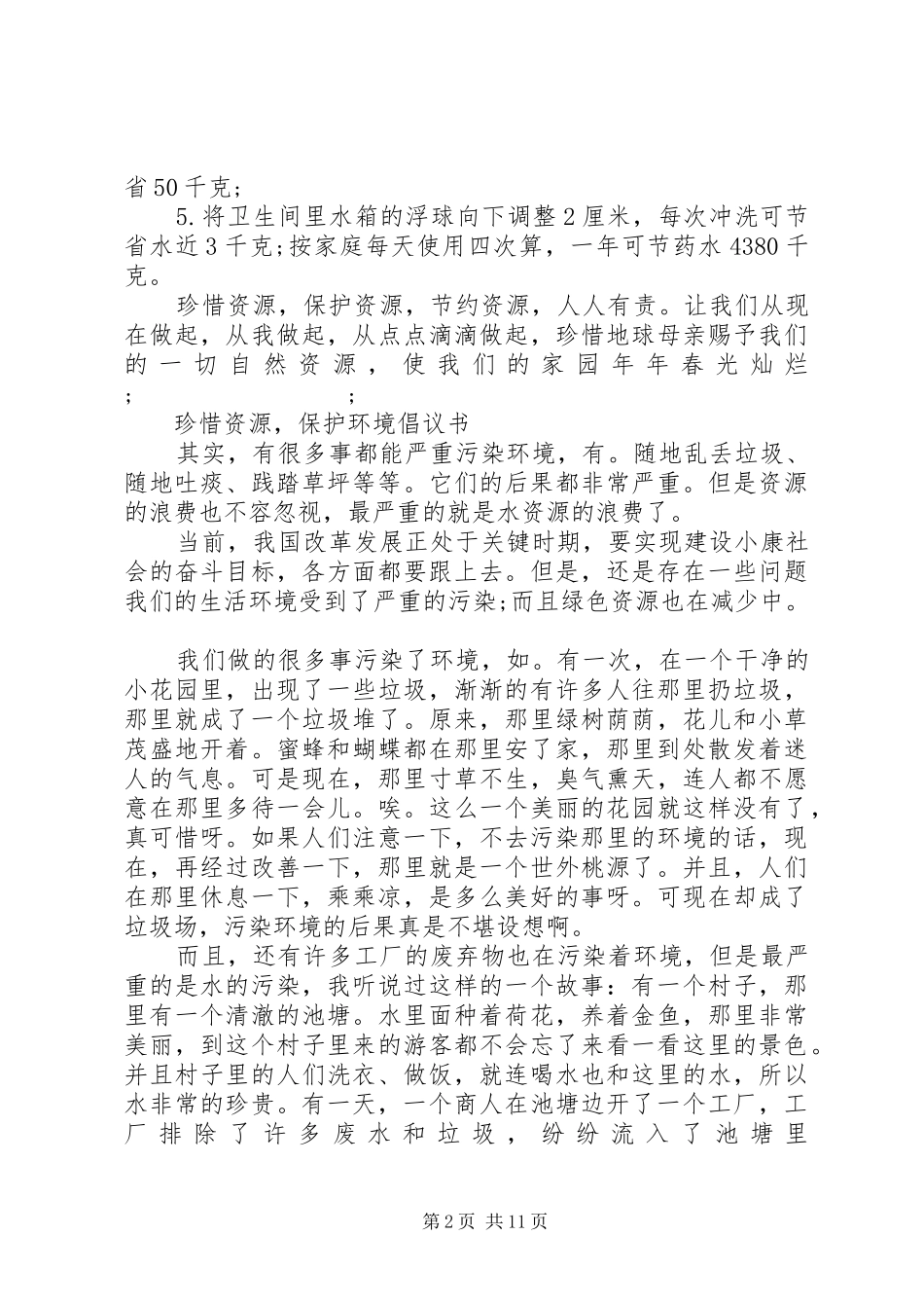 水资源倡议书范文4篇_第2页