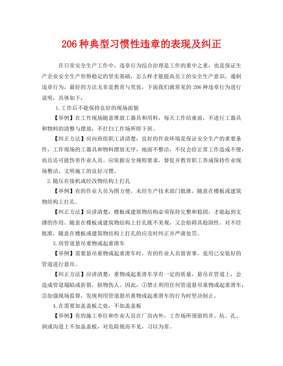 《安全管理》之206种典型习惯性违章的表现及纠正 _第1页