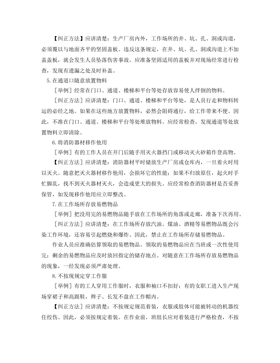 《安全管理》之206种典型习惯性违章的表现及纠正 _第2页