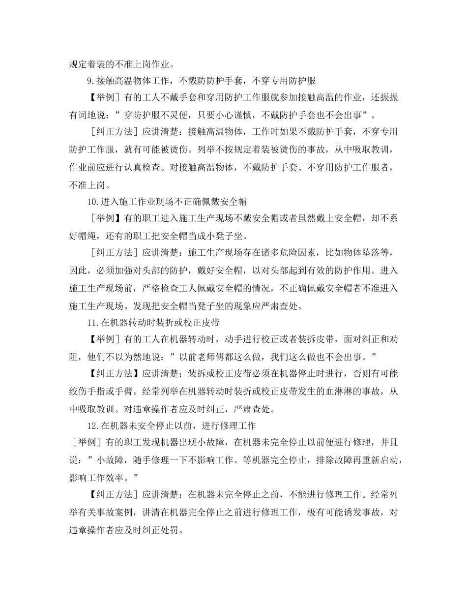 《安全管理》之206种典型习惯性违章的表现及纠正 _第3页