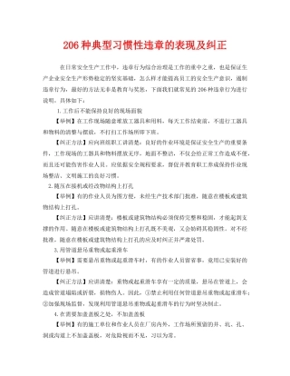 《安全管理》之206种典型习惯性违章的表现及纠正 