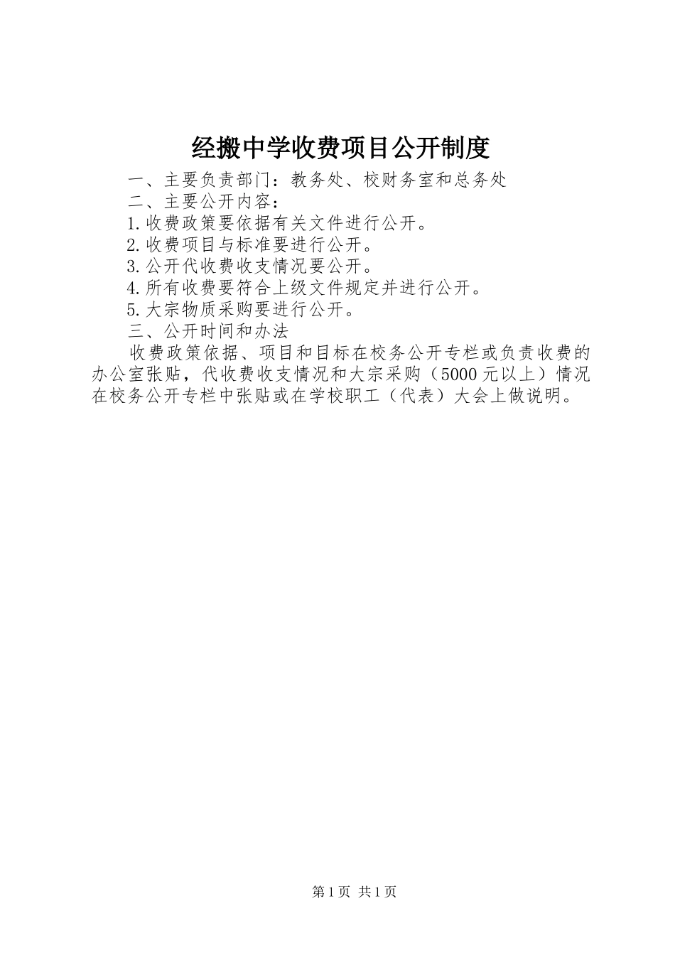 经搬中学收费项目公开规章制度_第1页
