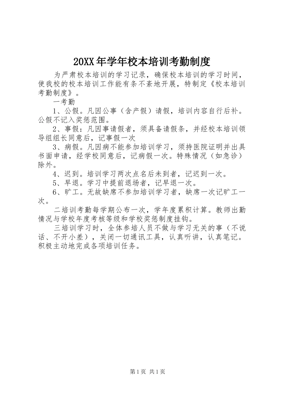 年学年校本培训考勤规章制度_第1页