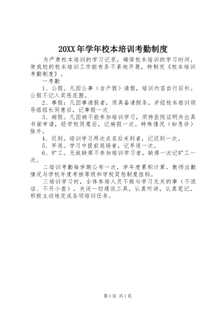 年学年校本培训考勤规章制度