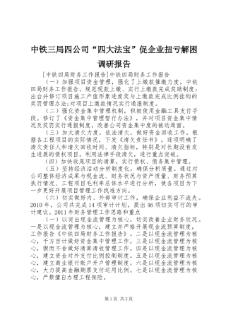 中铁三局四公司“四大法宝”促企业扭亏解困调研报告 