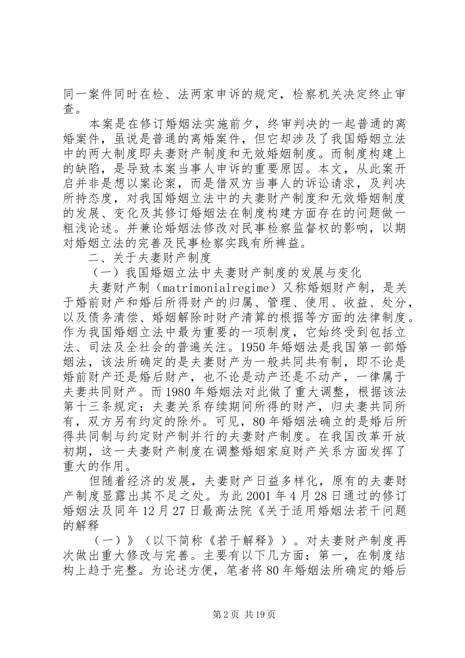 我国夫妻财产和无效婚姻规章制度_第2页