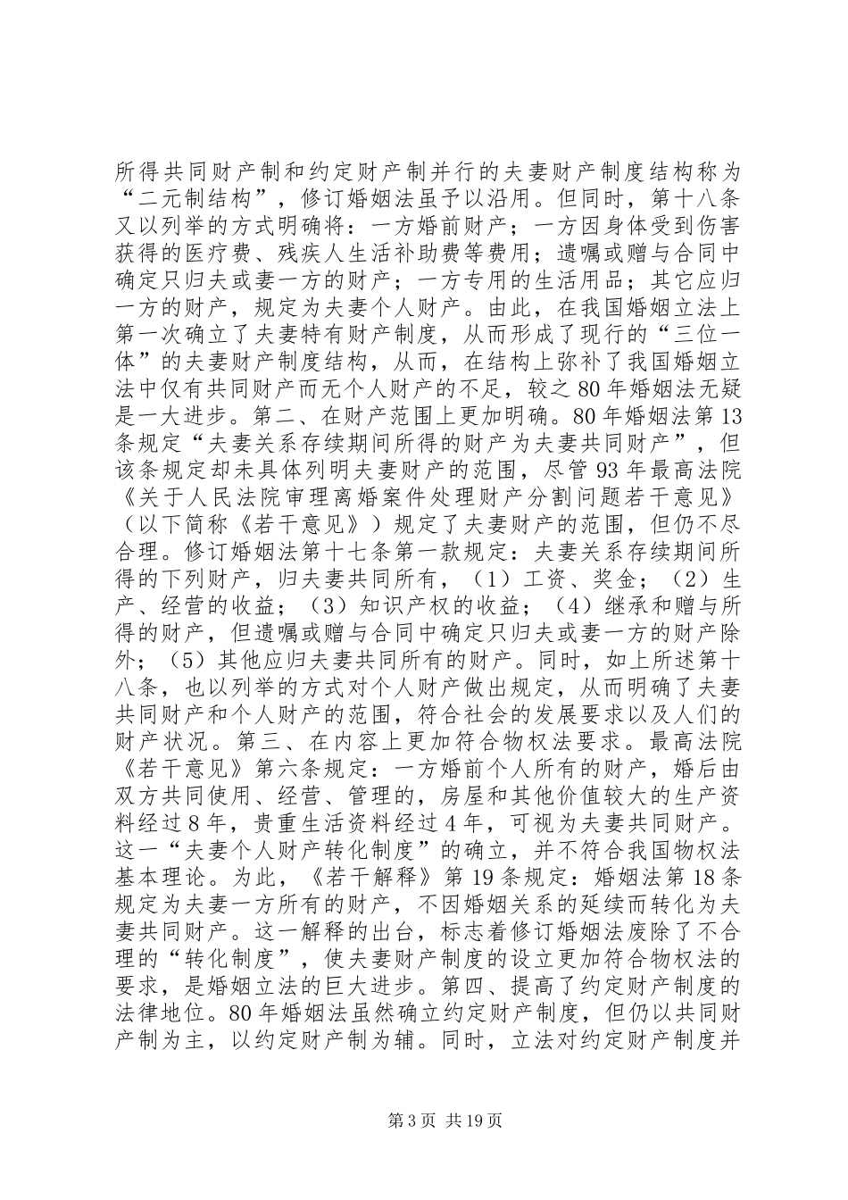 我国夫妻财产和无效婚姻规章制度_第3页