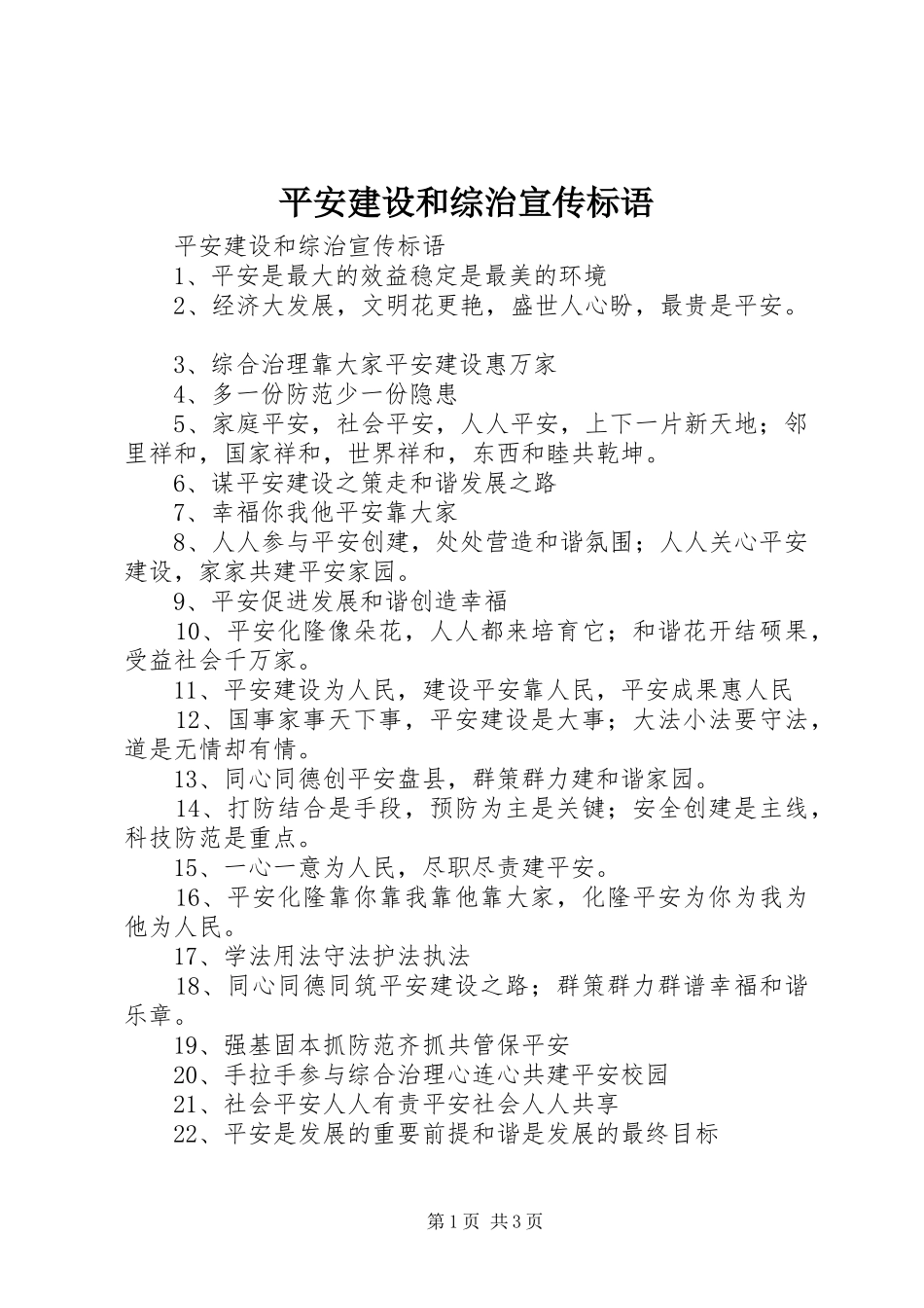 平安建设和综治宣传标语大全_第1页