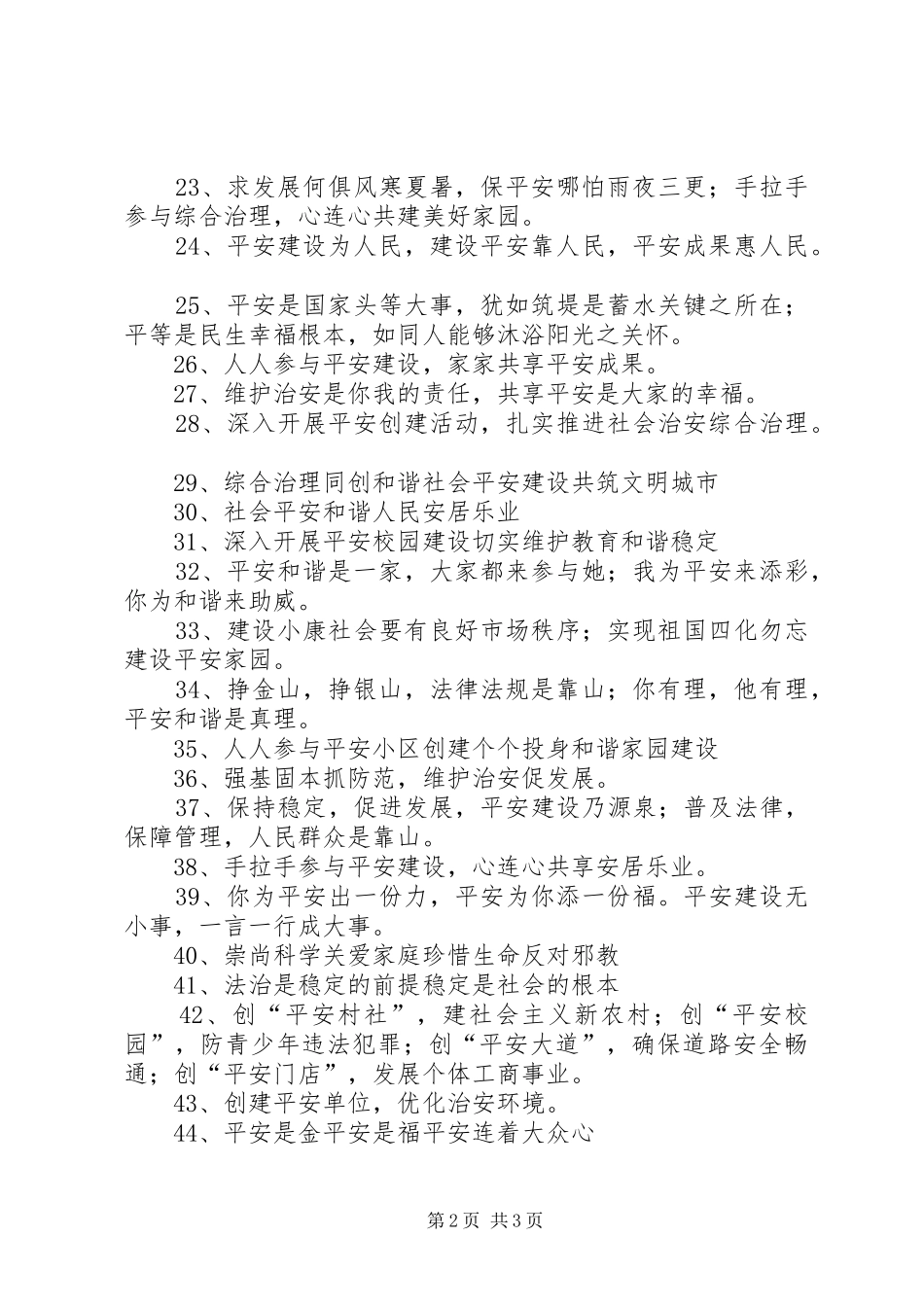 平安建设和综治宣传标语大全_第2页