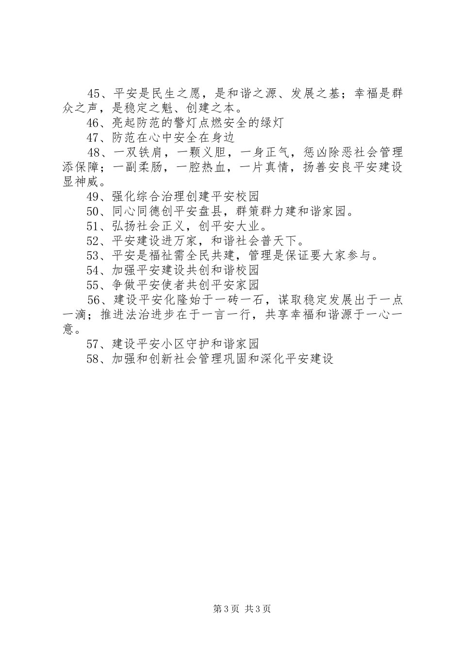 平安建设和综治宣传标语大全_第3页