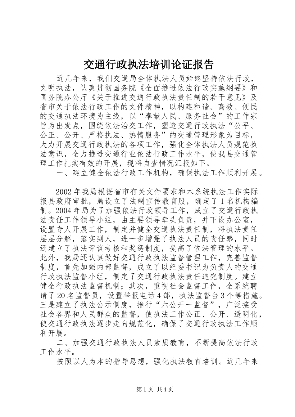 交通行政执法培训论证报告 _第1页