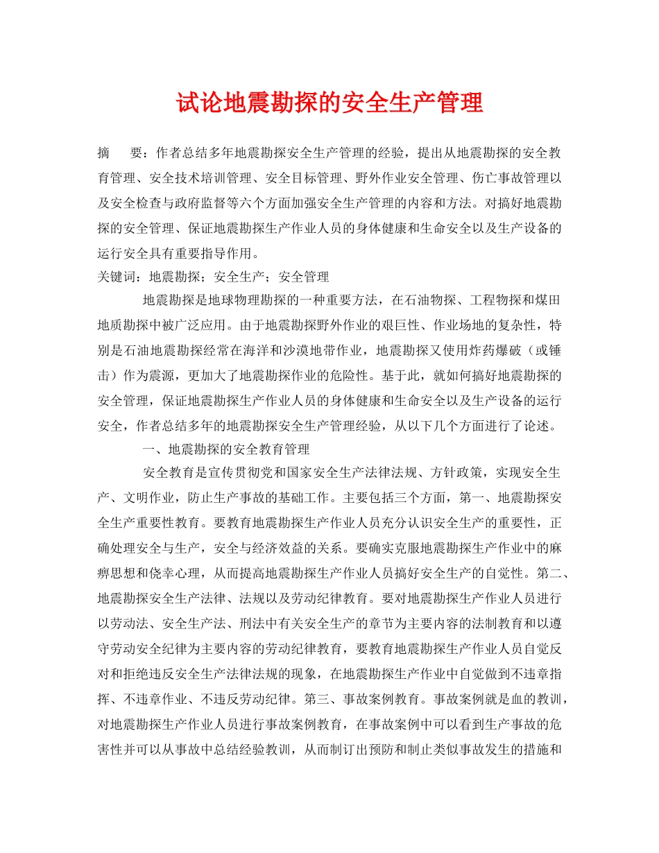《安全管理论文》之试论地震勘探的安全生产管理 _第1页