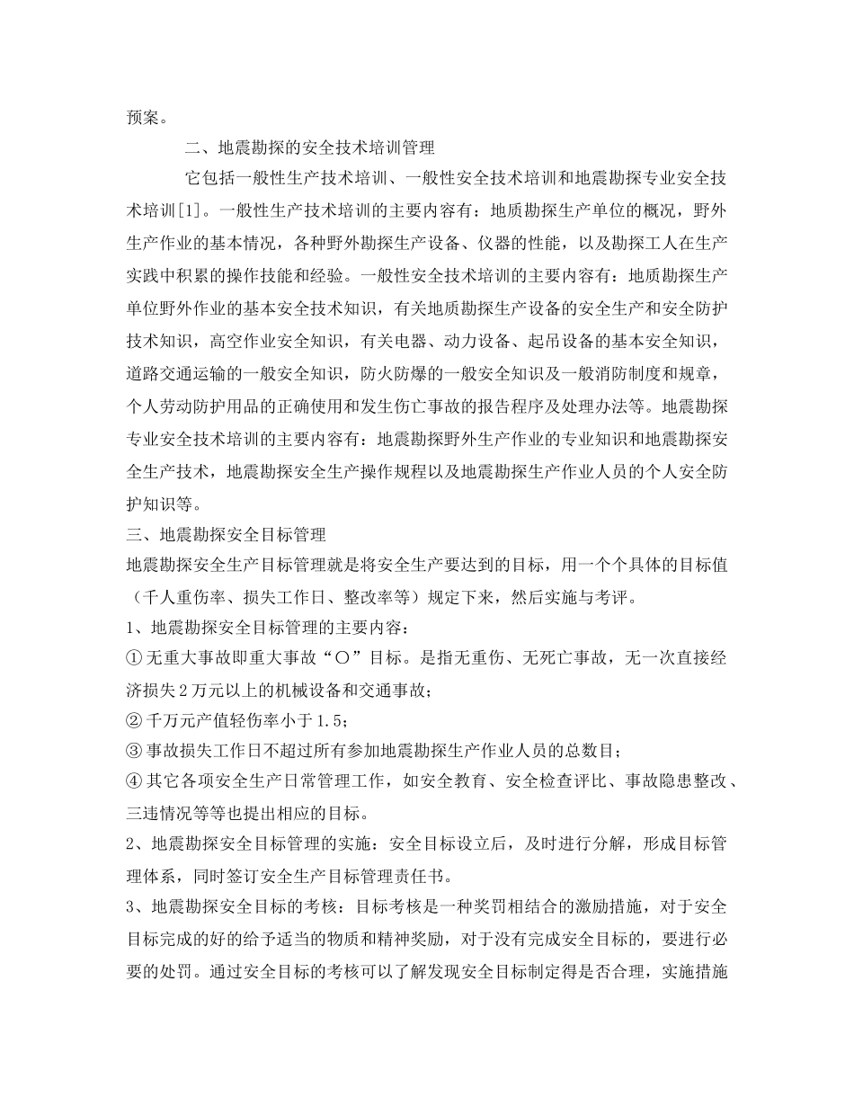 《安全管理论文》之试论地震勘探的安全生产管理 _第2页