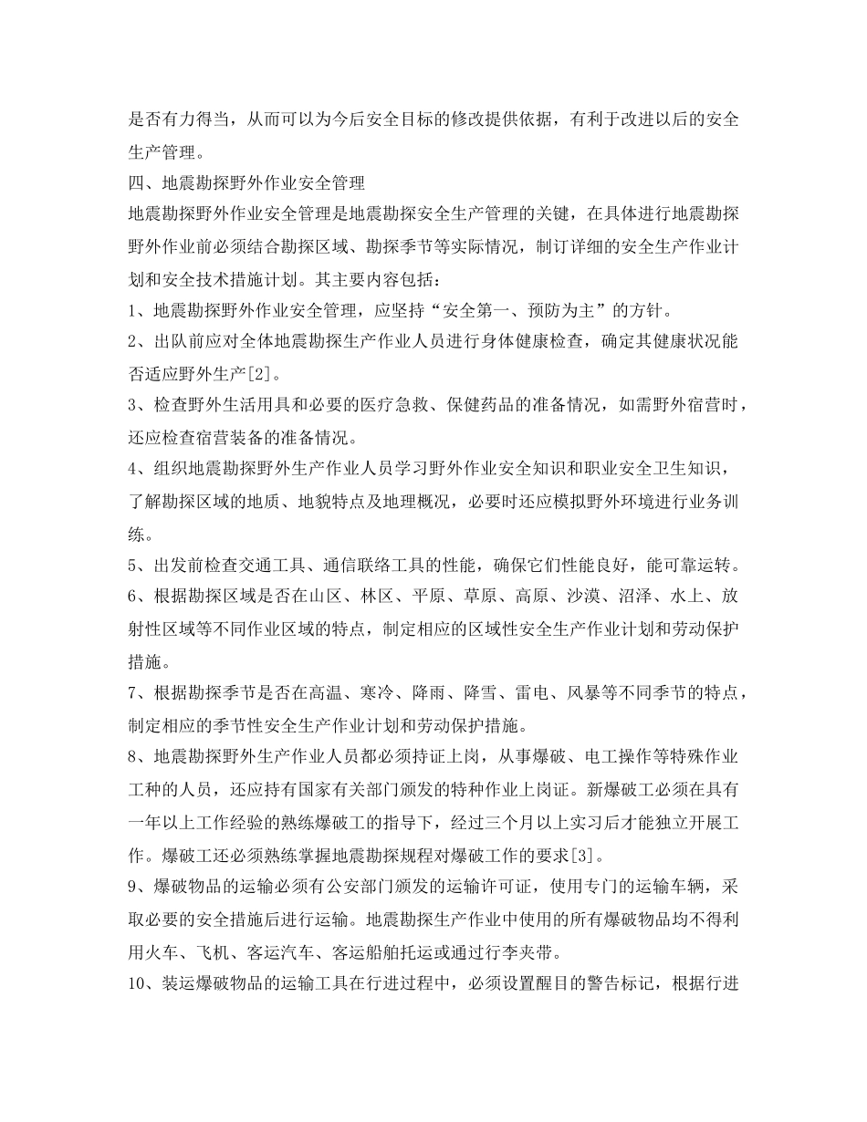 《安全管理论文》之试论地震勘探的安全生产管理 _第3页