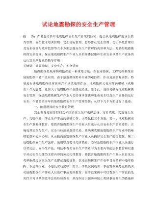 《安全管理论文》之试论地震勘探的安全生产管理 