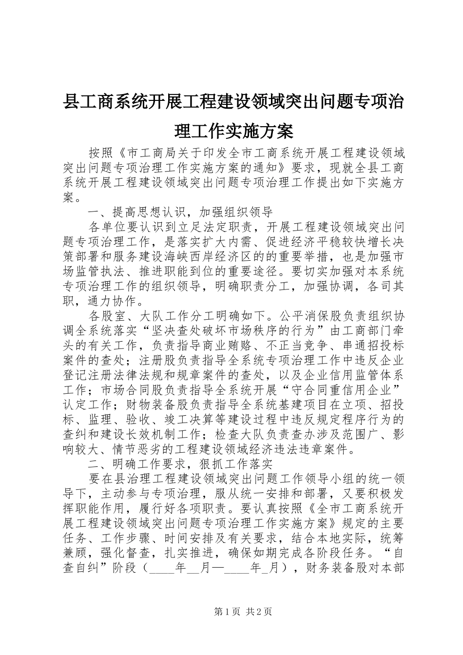 县工商系统开展工程建设领域突出问题专项治理工作实施方案_第1页