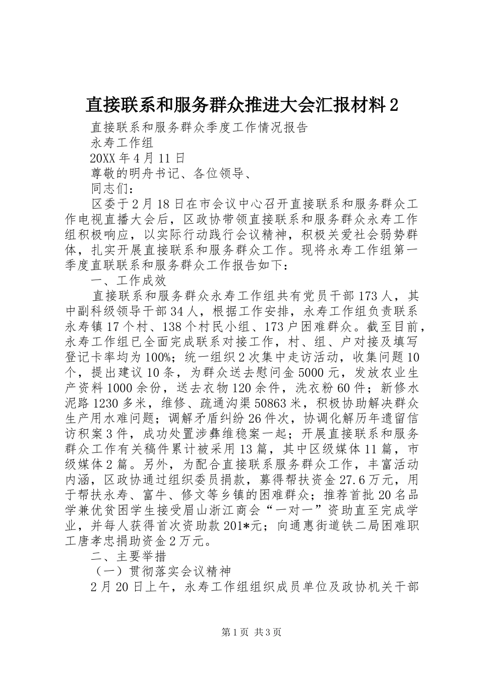 直接联系和服务群众推进大会汇报材料2_第1页
