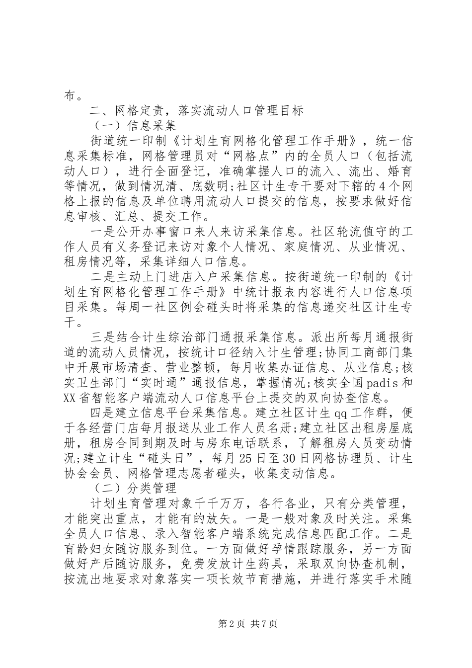 关于街道人口计生网格化管理的调研报告 _第2页