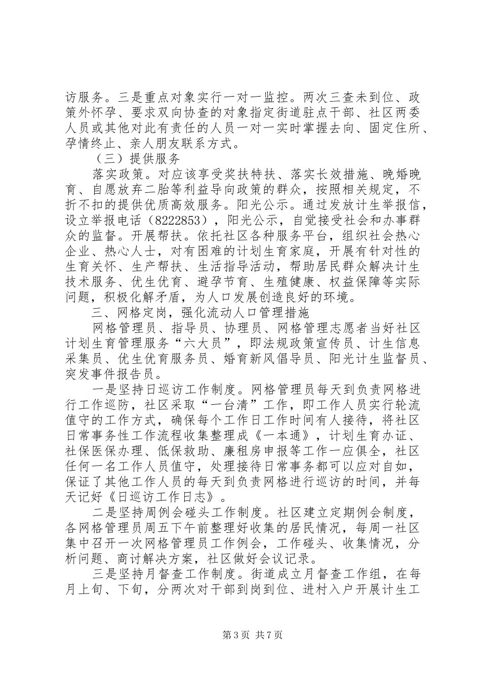 关于街道人口计生网格化管理的调研报告 _第3页