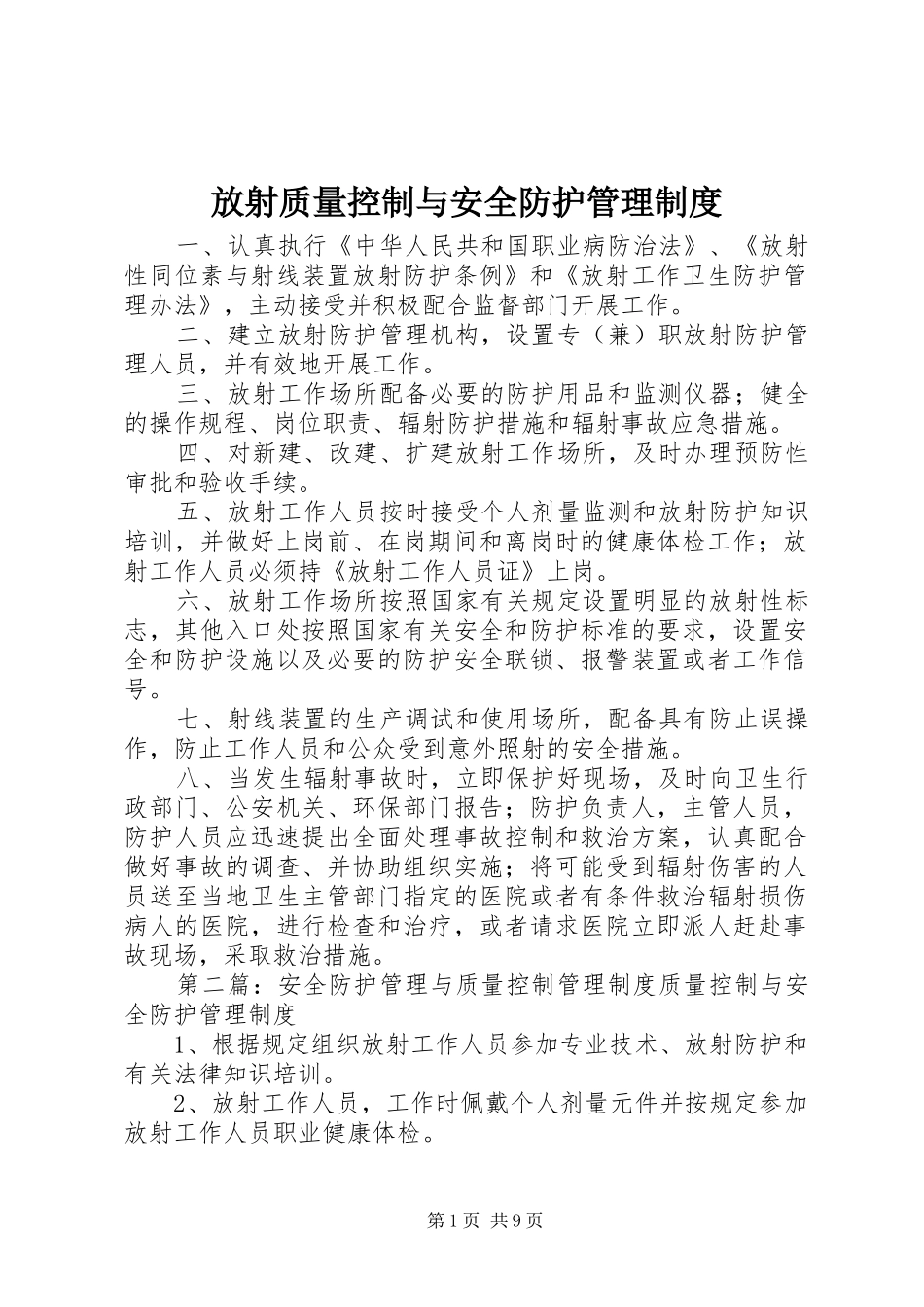 放射质量控制与安全防护管理规章制度_第1页