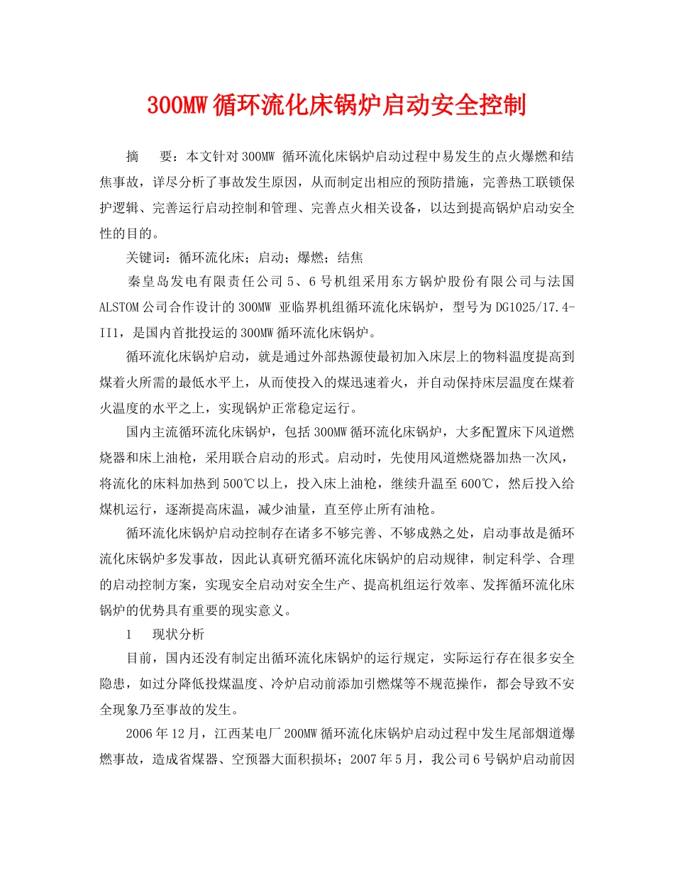 《安全管理论文》之300MW循环流化床锅炉启动安全控制 _第1页