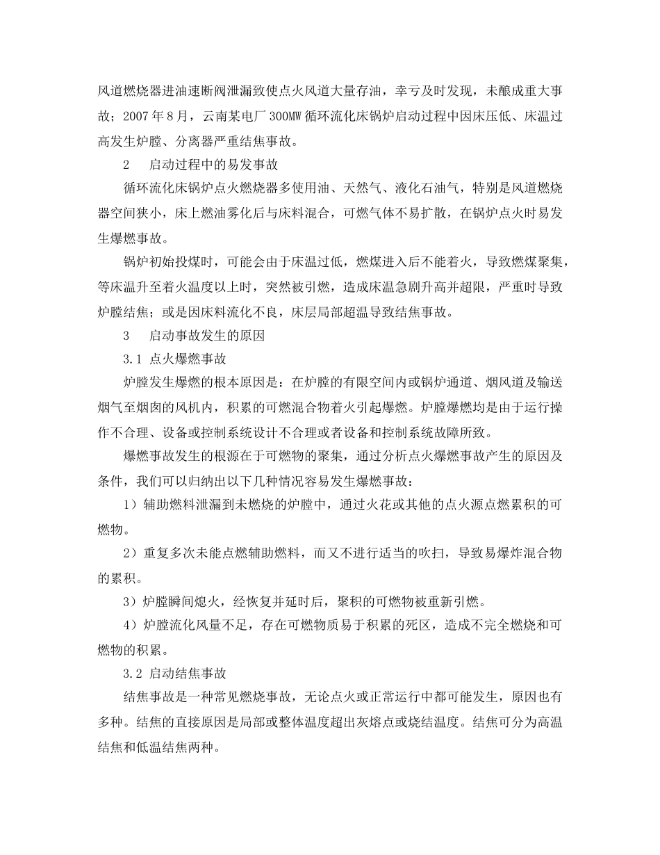 《安全管理论文》之300MW循环流化床锅炉启动安全控制 _第2页