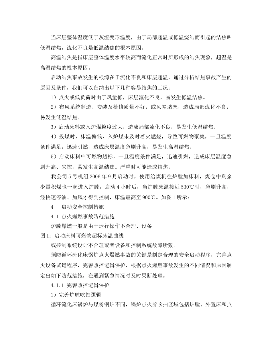 《安全管理论文》之300MW循环流化床锅炉启动安全控制 _第3页