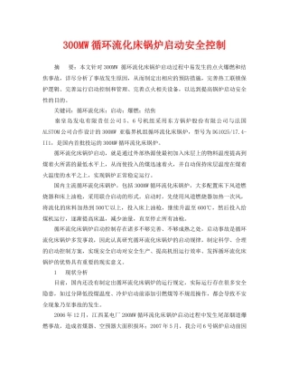《安全管理论文》之300MW循环流化床锅炉启动安全控制 