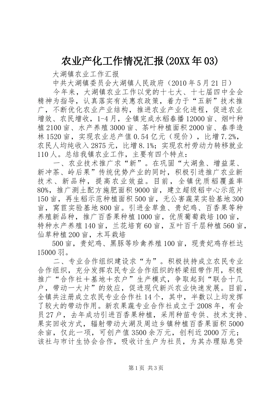农业产化工作情况汇报(20XX年03) (3)_第1页