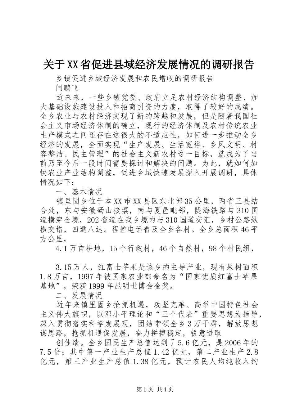 关于XX省促进县域经济发展情况的调研报告 _第1页