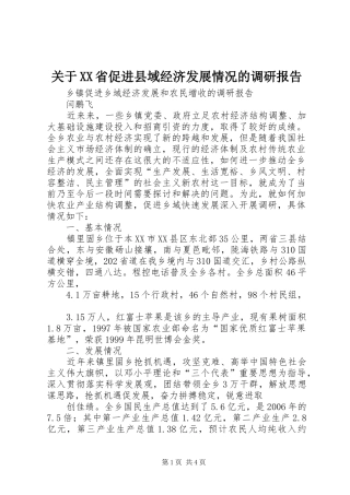 关于XX省促进县域经济发展情况的调研报告 