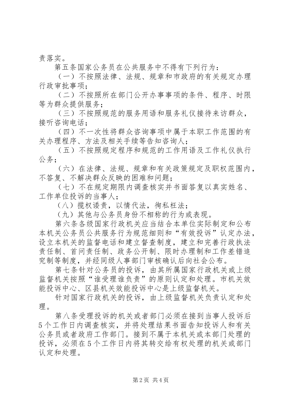 公务员公共服务行为规章制度_第2页