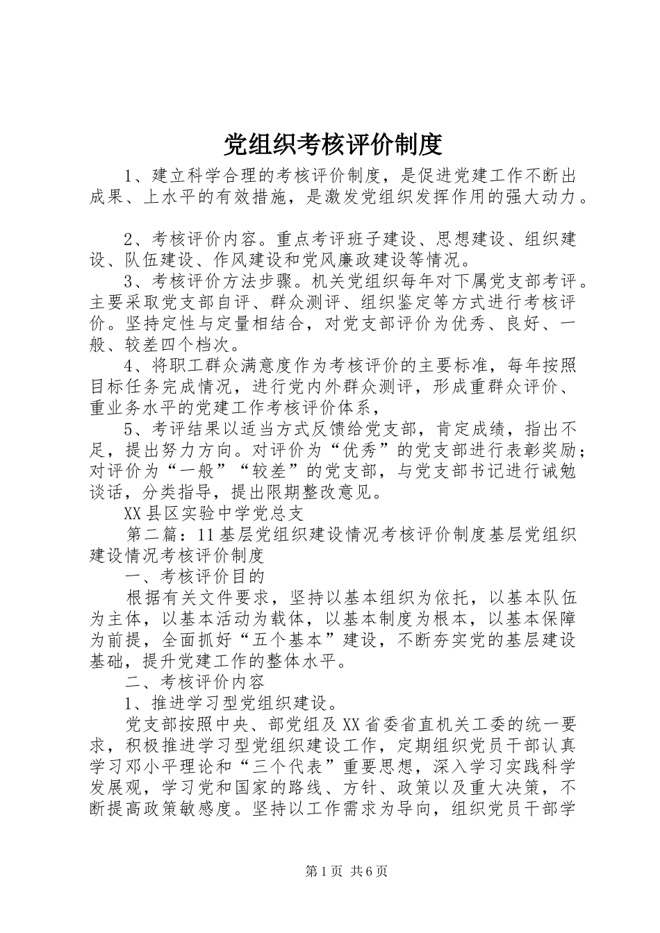 党组织考核评价规章制度_第1页