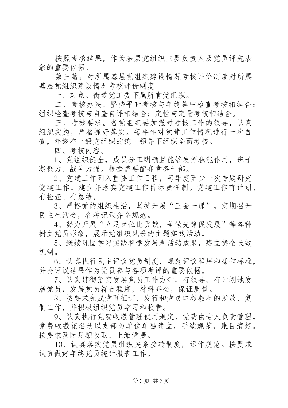 党组织考核评价规章制度_第3页