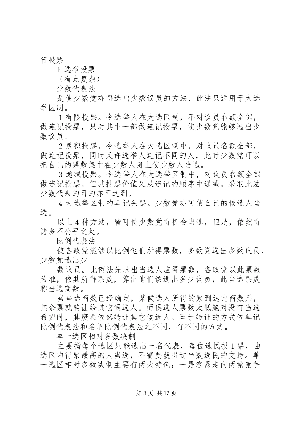 讲稿第五章选举规章制度_第3页