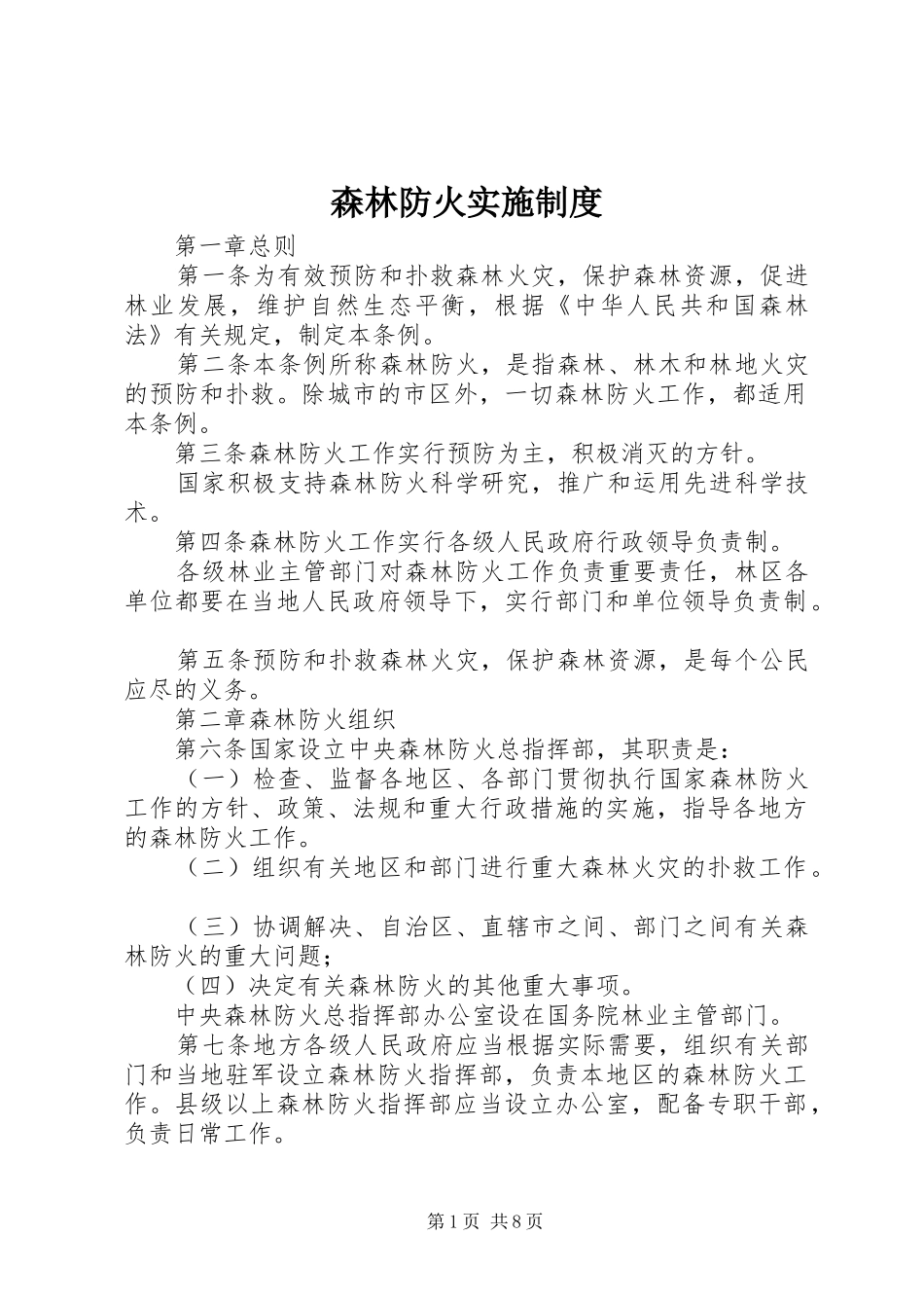 森林防火实施规章制度_第1页