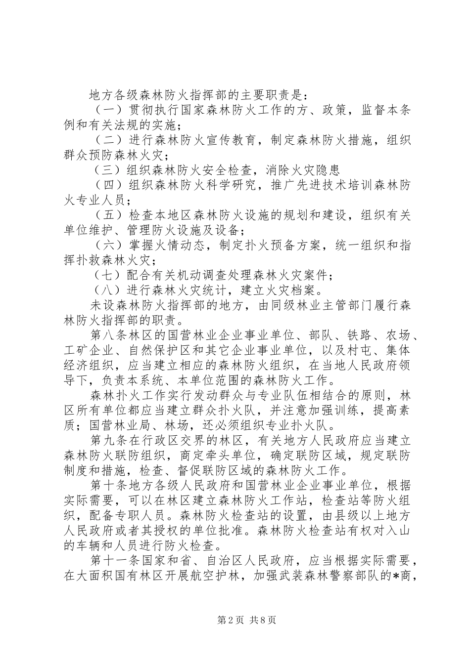 森林防火实施规章制度_第2页